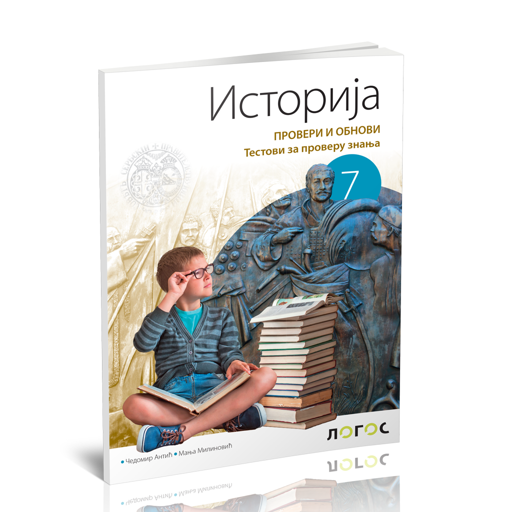 Logos_Istorija-7_Proveri-i-obnovi_3d-korice