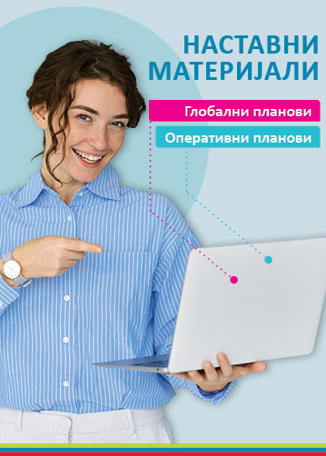 Nastavni materijali 20262
